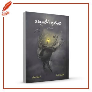 صخب الخسيف أسامة المسلم