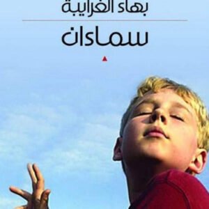 سماءان بهاء الغرابية (أصلي)