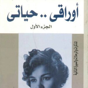 أوراقي حياتي نوال السعداوي