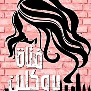 فتاة بروكلين لغيوم ميسو