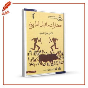 حضارات ما قبل التاريخ خزعل الماجدي