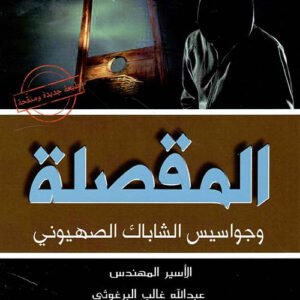 المقصلة وجواسيس الشاباك الصهيونى عبدالله غالب البرغوثي