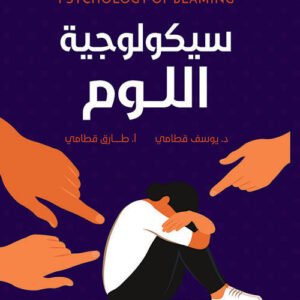 الموسوعة السيكولوجية العاطفية -٥ سيكولوجية اللوم طارق قطامي (أصلي)