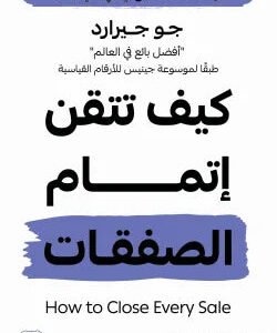 كيف تتقن إتمام الصفقات جو جريرارد