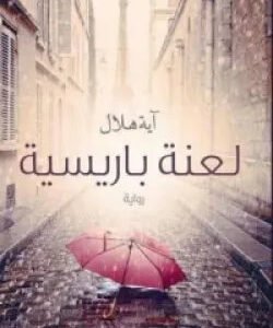 لعنة باريسية لآية هلال