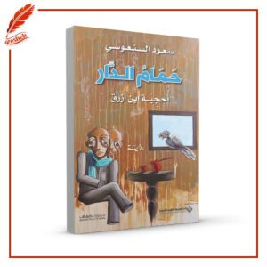 حمام الدار سعود السنعوسي