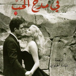 في مدح الحب لآلان باديو