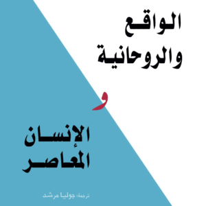 الواقع والروحانية والإنسان المعاصر لديفيد هاوكينز
