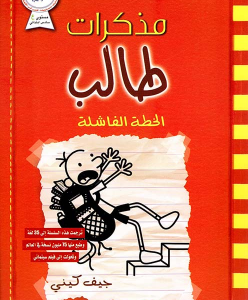مذكرات طالب الخطة الفاشلة جيف كيني
