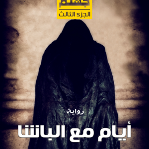 أيام مع الباشا لحسن الجندي