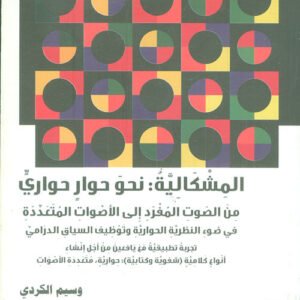 المشكالية - نحو حوار حواري من الصوت المفرد إلى الأصوات المتعددة وسيم الكردي(أصلي)