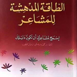 الطاقة المدهشة للمشاعر لإسترو جيري هيكس