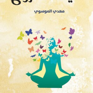 نقيًا كأنه روح لمهدي الموسوي