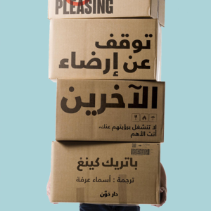 توقف عن إرضاء الآخرين لباتريك كينغ