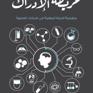 خريطة الإدراك لهاجر علي العقيلي