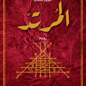 المرتد لحسن الجندي