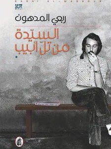 السيدة من تل أبيب لربعي المدهون
