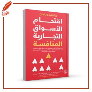 اقتحام الأسواق التجارية المنافسة C. Richard Weylman