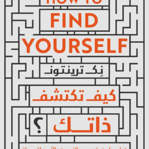 كيف تكشف ذاتك؟ لنيك ترينتون