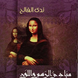 مبادئ الرسم واللون كيف تتعلمها وتعلمها ندى الفالح (أصلي)