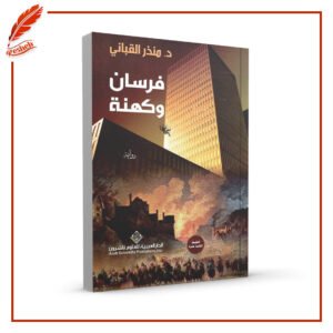 فرسان وكهنة منذر القباني