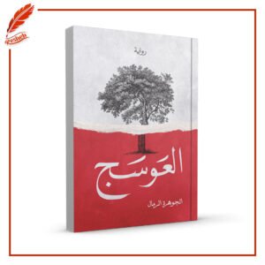 العوسج الجوهرة الرمال