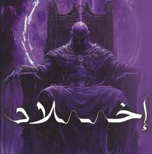 إخلاد عبدالله جبرتي
