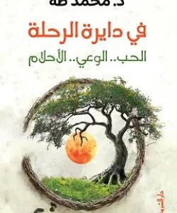 في دايرة الرحلة محمد طه