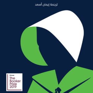 العهود لمارغريت أتوود