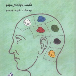 قبعات التفكير الست إدوارد دي بونو
