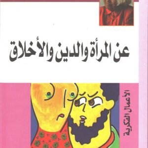 عن المرأة والدين والأخلاق نوال السعداوي