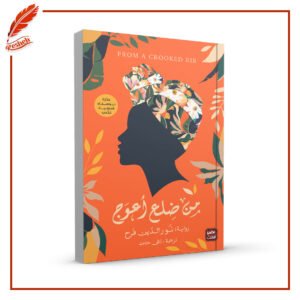 من ضلع أعوج Nuruddin Farah