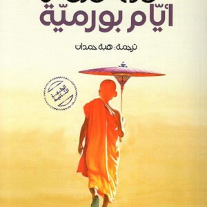 أيام بورمية جورج أورويل(أصلي)
