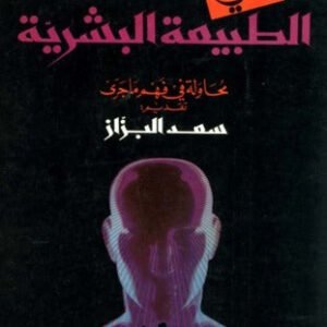 في الطبيعة البشرية علي الوردي (أصلي)