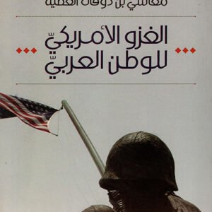 الغزو الأمريكي للوطن العربي معاشي بن ذوقان العطية(أصلي)