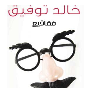 فقاقيع لأحمد خالد توفيق