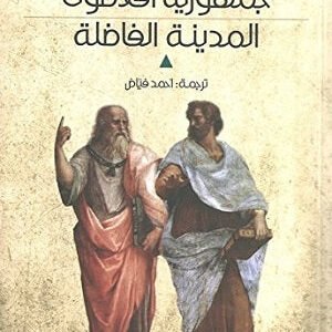جمهورية أفلاطون - المدينة الفاضلة أحمد فياض(أصلي)