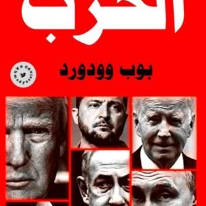 الحرب لبوب وودورد