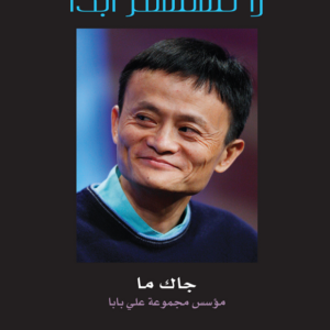 لا تستسلم أبدًا لجاك ما