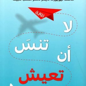 لا تنس أن تعيش لآن نابوليتانو