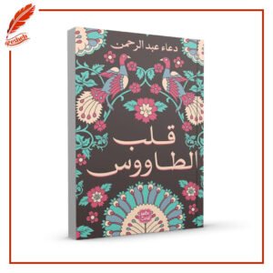 قلب الطاووس دعاء عبد الرحمن
