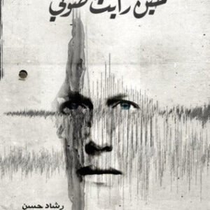 حين رأيت صوتي لرشاد حسن