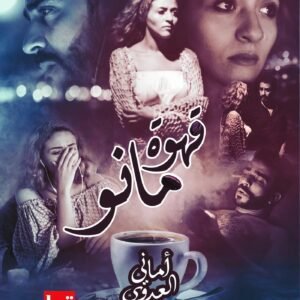 قهوة مانو لأماني العدوي
