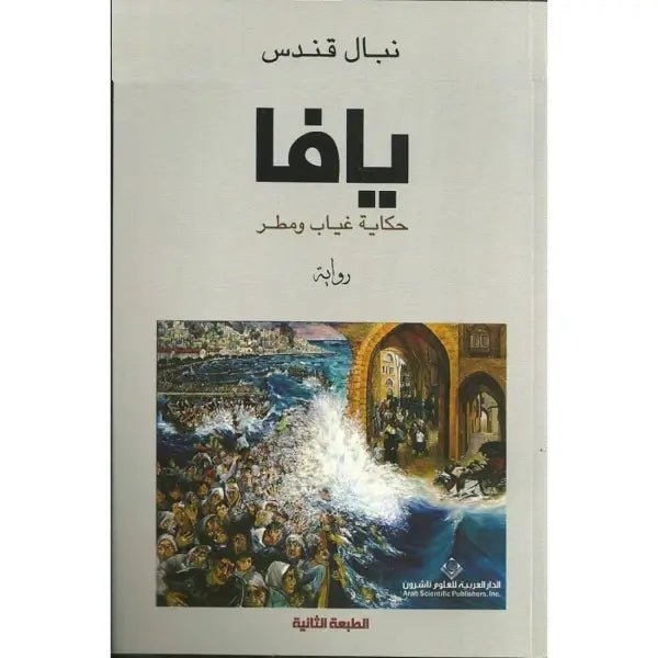 يافا نبال قندس