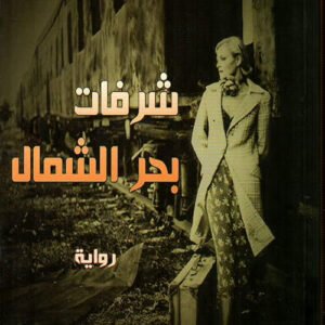 شرفات بحر الشمال لواسيني الأعرج