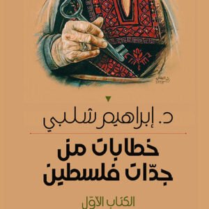 خطابات من جدات فلسطين الكتاب الأول إبراهيم شلبي(أصلي)