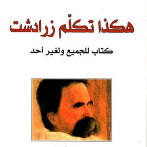 هكذا تكلم زرادشت لنيتشه