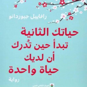 حياتك الثانية تبدأ حين تدرك أن لديك حياة واحدة لرافاييل جيوردانو