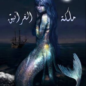 ملكة الغرانيق أسامة المسلم (أصلي)