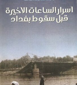 أسرار الساعات الأخيرة قبل سقوط بغداد علي الجابري (أصلي)